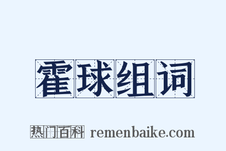霍球组词是什么意思的图片